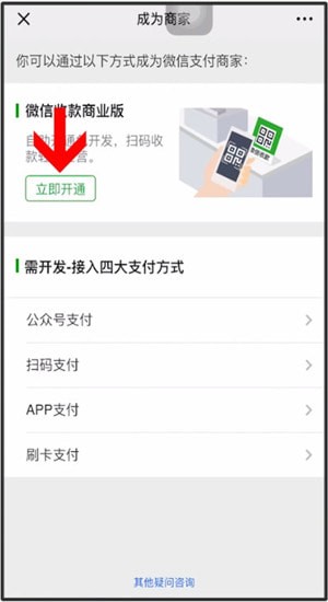 微信中開(kāi)通微信商家具體操作方法