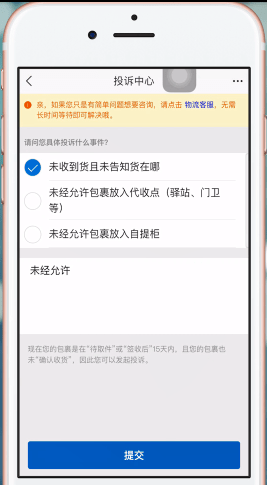 手機淘寶中投訴快遞員具體操作流程