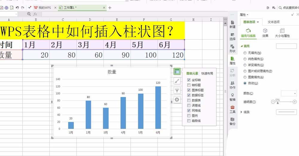 WPS表格中插入柱形圖具體操作流程