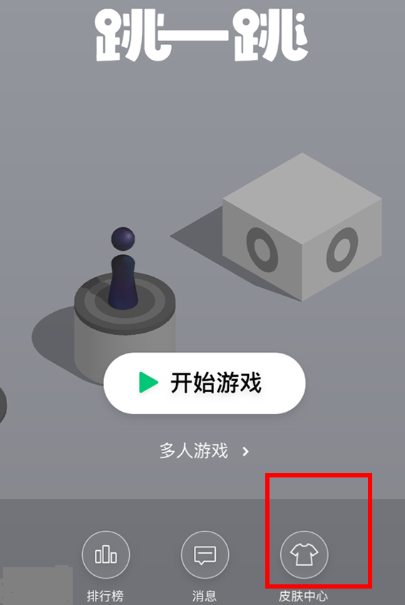 微信跳一跳中皮膚領取的教程