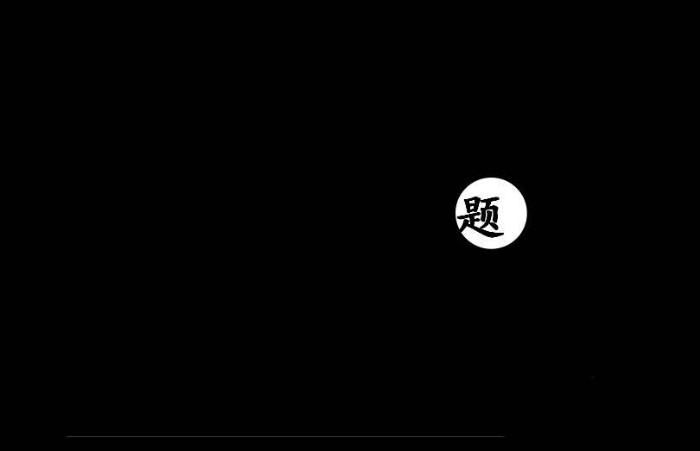 PPT制作出一個聚光燈效果動畫具體操作方法