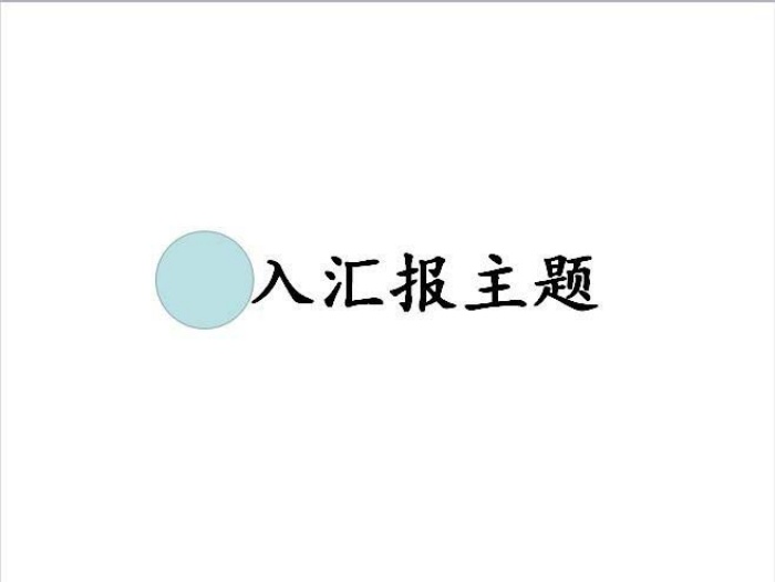 PPT制作出一個聚光燈效果動畫具體操作方法
