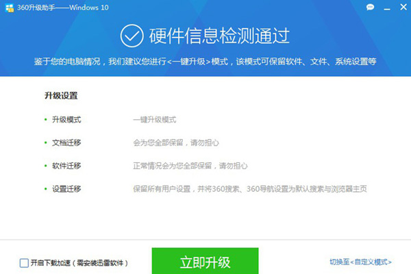 360升級助手升級win10系統詳細操作
