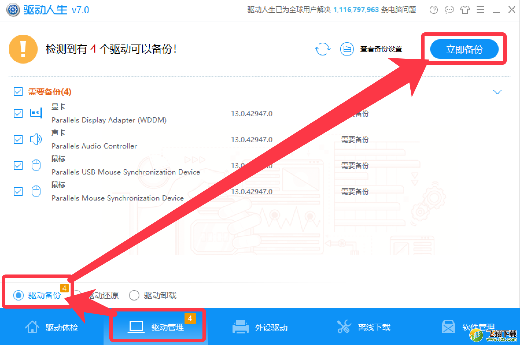 驅(qū)動人生一鍵備份卸載安裝Win10系統(tǒng)驅(qū)動教程
