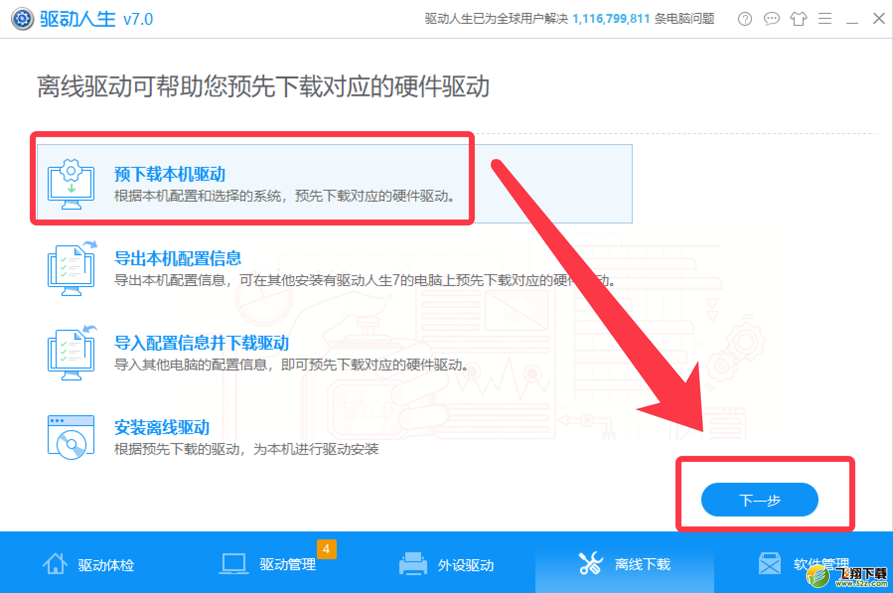 驅(qū)動人生一鍵備份卸載安裝Win10系統(tǒng)驅(qū)動教程