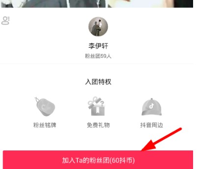 抖音中加入粉絲團(tuán)詳細(xì)操作步驟