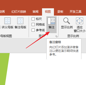 PPT中使用備注輔助幻燈片演示具體操作步驟