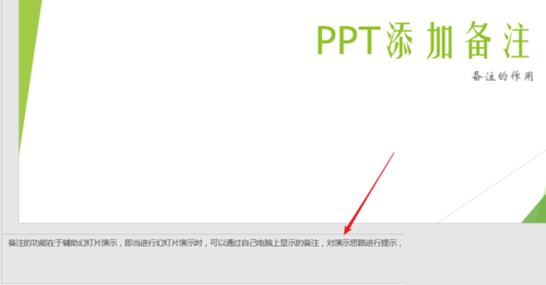 PPT中使用備注輔助幻燈片演示具體操作步驟