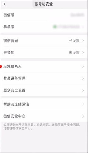 微信中將應急聯系人取消具體操作步驟