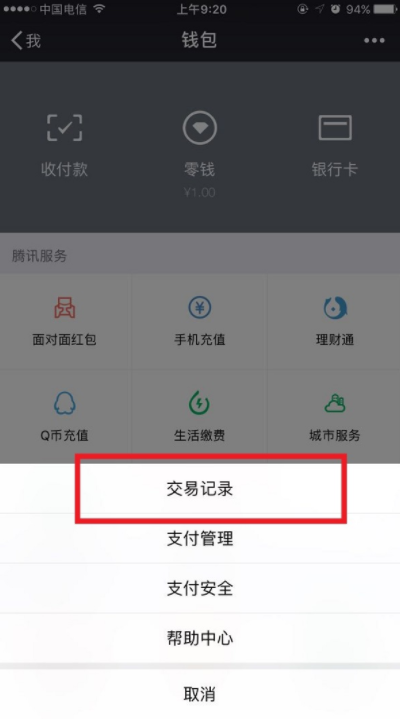 微信中將零錢明細(xì)記錄刪除具體操作步驟