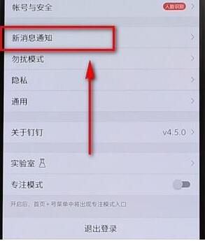 釘釘APP將通知顯示取消的詳細操作