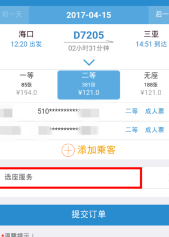 12306手機(jī)客戶端中使用自主選座服務(wù)的具體操作方法