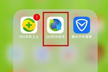 使用QQ同步助手將通訊錄導(dǎo)入手機(jī)詳細(xì)操作方法