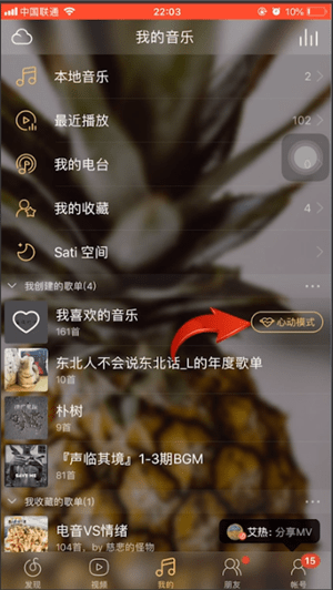 網易云音樂APP中打開心動模式具體流程介紹