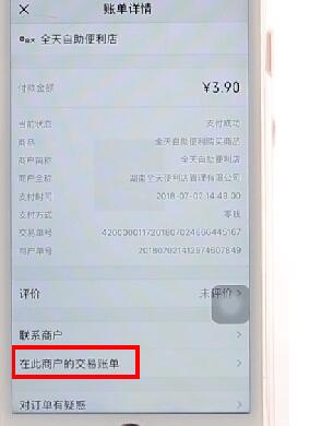 微信APP查看同一商戶(hù)交易記錄圖文操作