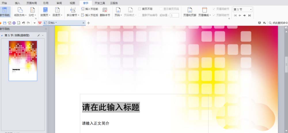 WPS中文件設置章節(jié)導航具體操作流程