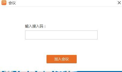 wps中發(fā)起或參與會議具體流程介紹
