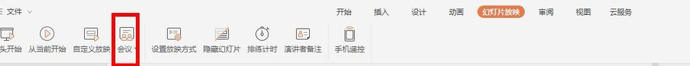 wps中發(fā)起或參與會議具體流程介紹