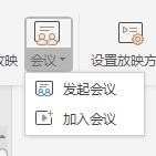 wps中發(fā)起或參與會議具體流程介紹