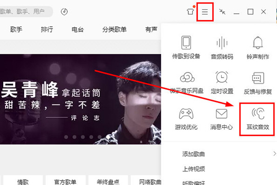 QQ音樂中打開耳紋音效具體操作流程