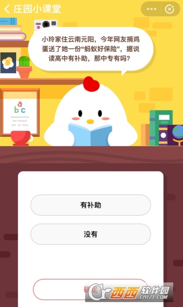 螞蟻好保險據(jù)說讀高中有補(bǔ)助那中專有嗎 支付寶螞蟻莊園答題攻略