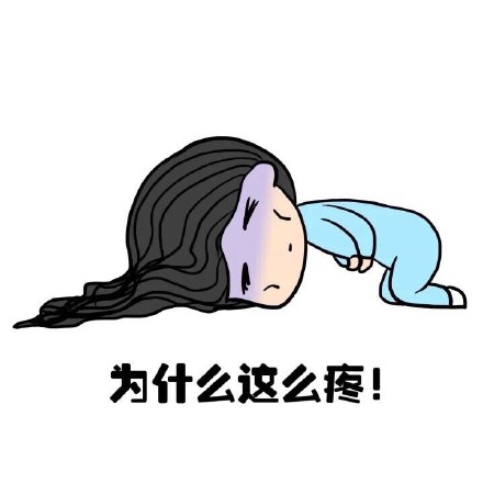抖音女生來大姨媽痛表情包什么樣？抖音女生來大姨媽痛表情包介紹！