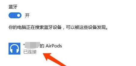 airpods連接win10教程