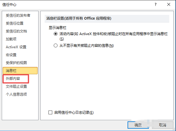 excel 2010表格啟用所有外部鏈接詳細(xì)操作步驟