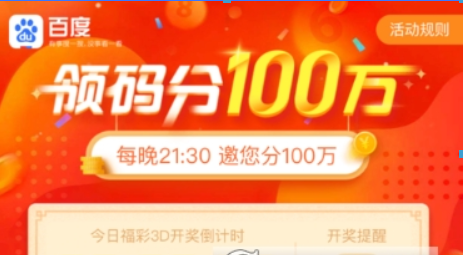 百度領(lǐng)碼分一百萬(wàn)玩法是什么？ 百度領(lǐng)碼分一百萬(wàn)玩法攻略介紹！