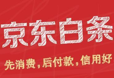 京東白條功能如何使用？京東白條功能使用注意事項介紹！