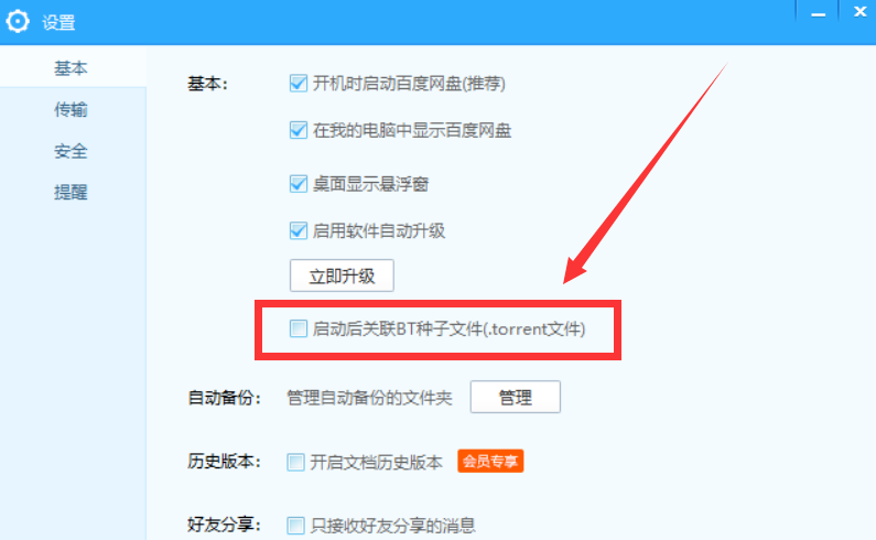 百度網(wǎng)盤設(shè)置關(guān)聯(lián)BT種子文件詳細(xì)操作方法
