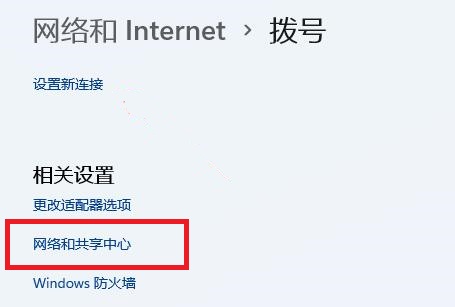 win11網(wǎng)絡(luò)和共享中心位置