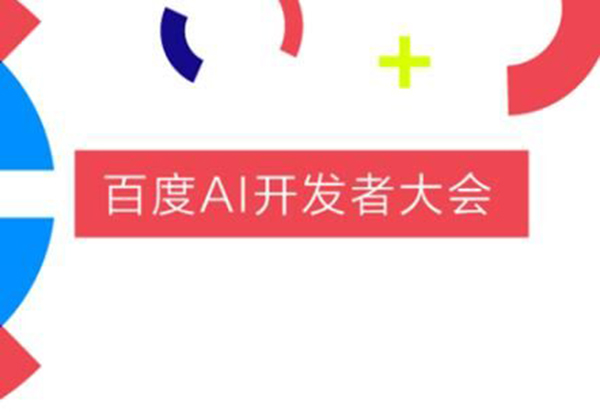 百度AI開發(fā)者大會智能金融分論壇是什么？智能金融分論壇介紹！