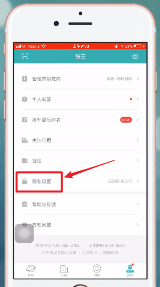 Boss直聘中將簡(jiǎn)歷隱藏具體操作方法