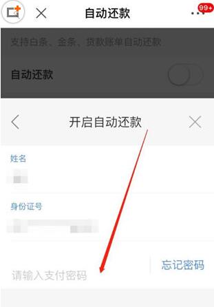 京東中白條設置自動還款的具體操作方法