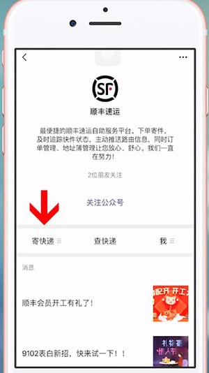微信中順豐寄快遞的具體操作方法