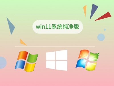 純凈win11系統(tǒng)下載位置介紹