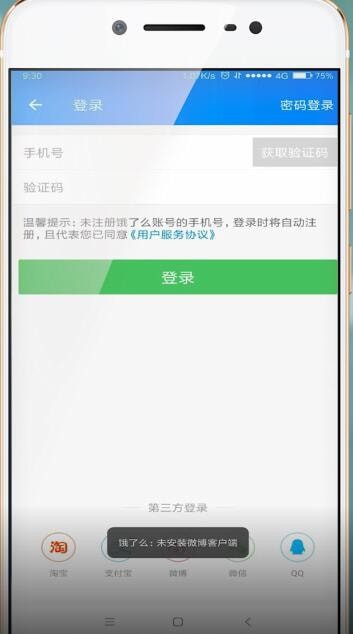 餓了么使用微博登錄失敗怎么辦?具體解決方法