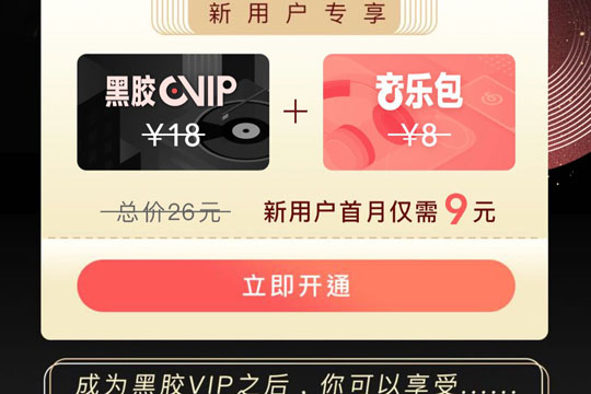 網(wǎng)易云音樂(lè)中取消黑膠會(huì)員自動(dòng)續(xù)費(fèi)發(fā)操作方法