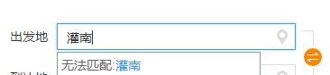 12306訂票起止地填不上具體處理操作