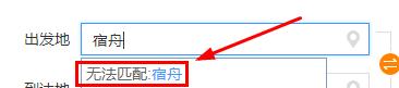 12306訂票起止地填不上具體處理操作