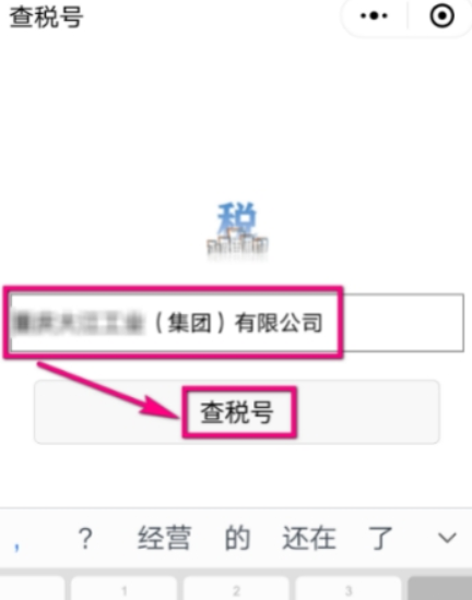 微信如何查企業稅號？ 微信企業稅號查詢方法攻略介紹！