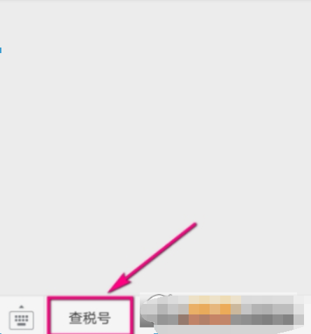 微信如何查企業稅號？ 微信企業稅號查詢方法攻略介紹！