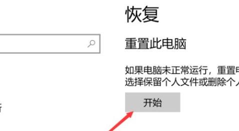 win10系統(tǒng)恢復(fù)出廠(chǎng)設(shè)置方法