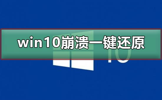 win10系統(tǒng)崩潰了怎么一鍵還原