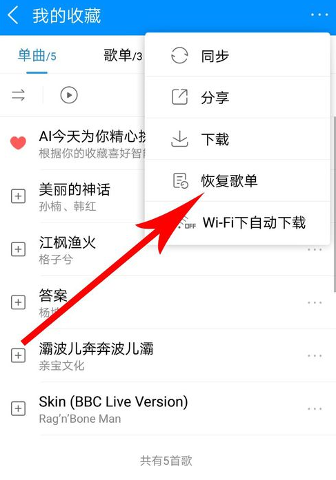 酷狗音樂中將歌單恢復(fù)具體操作步驟