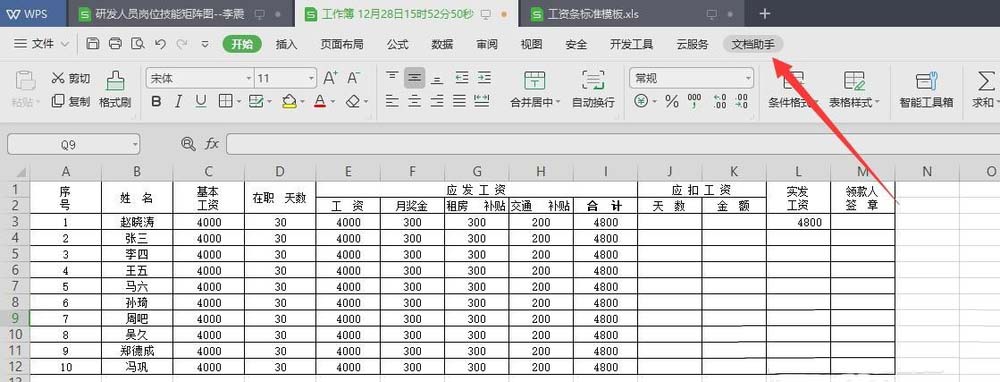 wps2019中表格數據快速生成工資條具體操作步驟