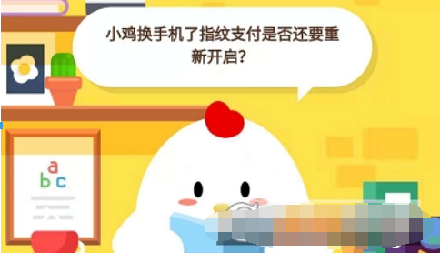 小雞換手機了指紋支付是否還要重新開啟？ 支付寶螞蟻莊園答題答案介紹！