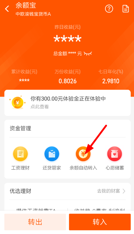 支付寶中余額寶取消自動轉入詳細操作步驟