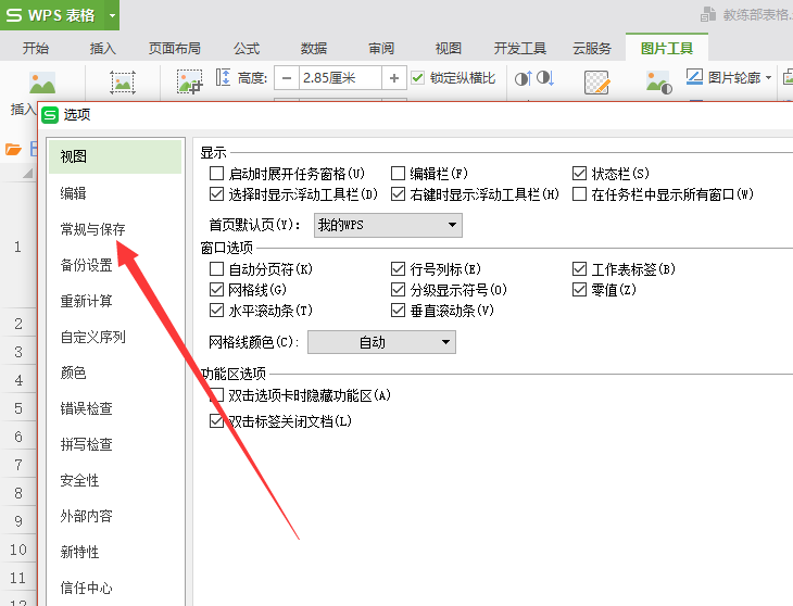 wps中測量單位改為厘米具體操作流程